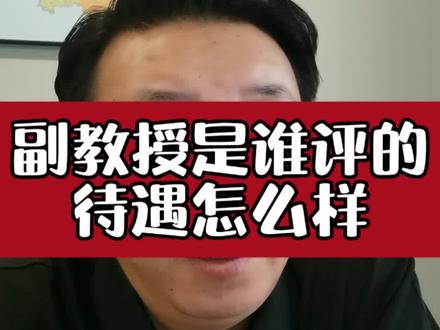 副教授可没想象的那么好评,待遇也一言难尽!#申博#副教授#博士