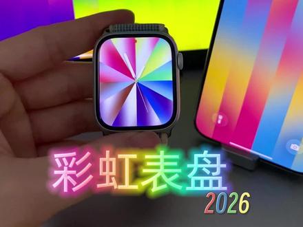 新表盘!#applewatch 升级os26.5 新增一个彩虹表盘#表盘 #表带 #watchos26 #iPhone