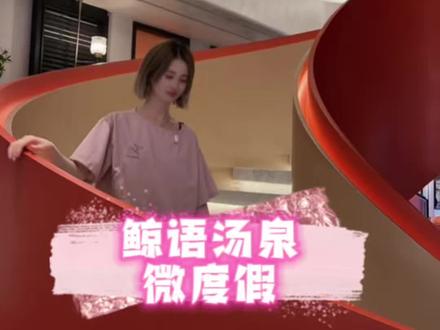 参与活动有机会得拍摄官称号和二十次卡喔,春节不打烊 #鲸语汤泉拍摄官#鲸语汤泉微度假#泡汤泉#过年去哪#春节不打烊