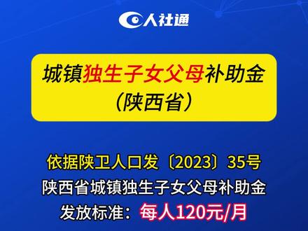 陕西省:城镇独生子女父母补助金标准、退休人员独生子女费补贴 #陕西