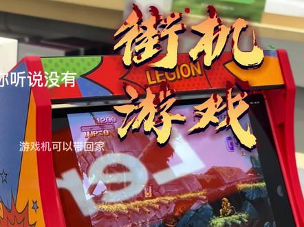 小时候的街机游戏厅,记得那时候一起去游戏厅,一起投币,按按钮,竞争得分,每一刻都是无比的欢快。今天就跟着我一起重回街机年代,重温那段无忧无虑的街机时光。#联想 #Y700#游戏 #街机 #回忆