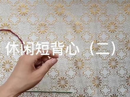 (二)休闲风四季背心,老少皆宜,舒适百搭 #钩针基础教程 #手工diy #钩针编织