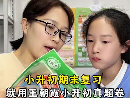 王朝霞小升初真题卷(便宜又实用),由易到难分层训练,利用卷子进行查缺补漏。补全知识漏洞拿高分。#小升初#试卷#六年级#真题卷#学霸秘籍