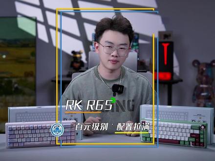 键圈价格屠夫又出手啦!百元级别配置拉满#rk #rkr65 #机械键盘