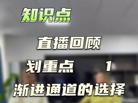 直播回顾,渐进通道如何选择#干货分享 #视光 #专业的事情交给专业人去做 #希望能帮到有需要的人 #镜圈汇