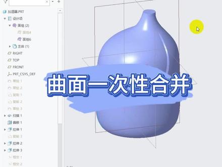 曲面一次性合并会出现的问题#proe产品设计 #proe结构设计 #creo与proe学习 #creo曲面