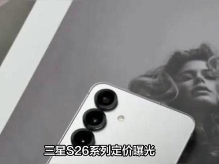 曝三星S26系列定价策略曝光:全线“冻涨”硬刚苹果 价格战升级!曝三星S26系列定价策略曝光:全线“冻涨”硬刚苹果#手机 #数码 #三星 #三星手机 #三星S26