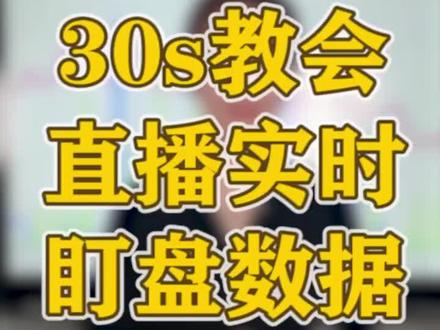 学会看直播实时数据,让你的直播更上一层!#直播带货 #直播 #干货分享