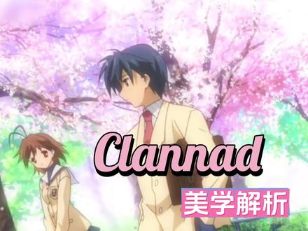 写作CL,译作人生,“美学”深度解析 #推荐动漫 #Clannad #催泪 #治愈 #动漫剪辑