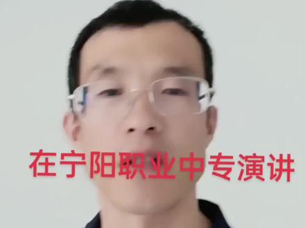 在宁阳职业中专参加春季高考也可以考本科大学!#春季高考