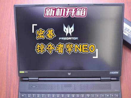 新机开箱:宏碁掠夺者擎NEO开箱验机,你觉得这款产品性价比高吗?#笔记本电脑 #游戏本 #电脑 #开箱