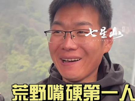 荒野嘴硬第一人。#荒野求生 #老六荒野 #荒野道友 #安徽 #湖南