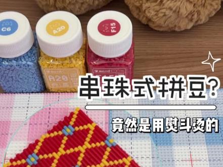 所有人来学习这个串珠式拼豆!
灵感来源@🌻里里 #拼豆 #拼豆图纸 #拼豆日常 #手工diy #拼豆教程