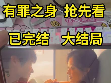 有罪之身大结局 完结版#有罪之身 #大结局 #电视剧结局 #完结版