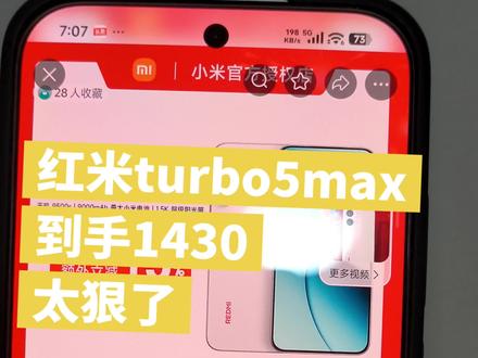 红米Turbo5Max最低价1430,512到手1800 #红米Turbo5Max