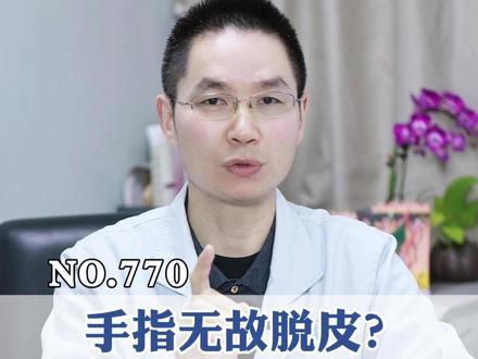手指脱皮,还露出红肉,一碰就痛?这可不是单纯干燥,是一种皮肤病!别再做家务了
#女性必看 #主妇手 #脱皮 #手粗糙 #抖出健康知识宝藏