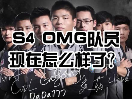 S4的OMG队员现在怎么样了?#S4 #OMG #BE57