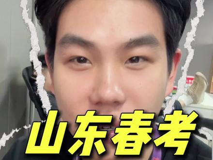 山东春考最后几天蒙题小技巧,遇到不会的题可以用一下,还是好好复习是关键#山东春考 #教育 #升学规划 #职教高考 #济南尚博教育
