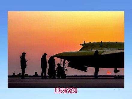 重大突破!我国彩虹-7隐身高空高速无人机成功首飞