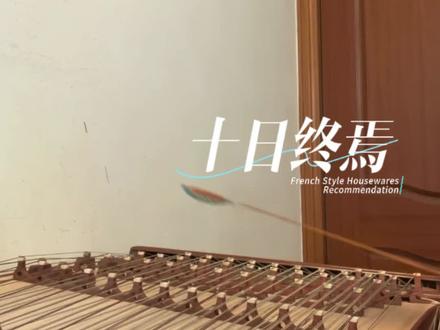 今日练琴:十日终焉#落灰成泥#扬琴#十日终焉#齐夏 #陈俊南