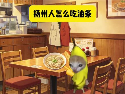扬州人怎么吃饺面 #猫meme #搞笑 #扬州饺面 #三国杀合伙人 #三国杀OL