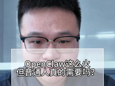 OpenClaw这么火,但普通人真的需要吗?#openclaw