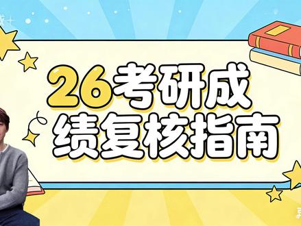 #26考研成绩复核 成绩不满意?复核!必须复核!