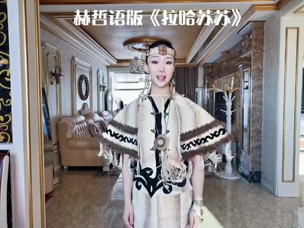 这回带歌词哒😜#赫哲族姑娘#赫哲族 #民族的才是世界的