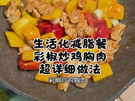 生活化减脂餐 彩椒炒鸡胸肉 超级好吃的详细做法#减脂餐 #减肥 #生活化减脂 #美食 #健身