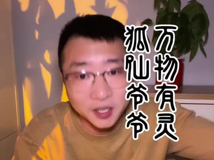 敬畏自然,万物有灵。#狐仙爷爷