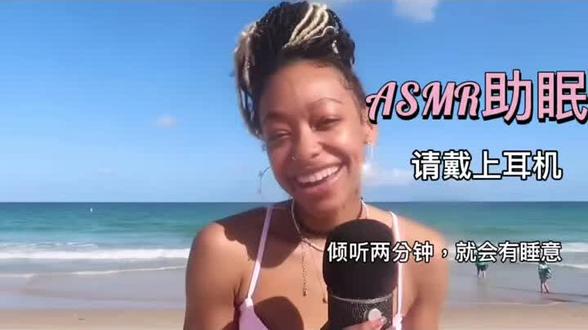 柴娜回归啦,新视频状态好好!场景模拟:和闺蜜的海边谈心#助眠asmr #助眠解压 #asmr哄睡 #助眠哄睡 #口腔音 #asmr掏耳朵 #助眠剧情模拟 #喜欢大海 #面朝大海春暖花开 #阳光沙滩海浪 #解压 #如果有时间你一定要去看海 #海滩美景 #海边 #带你看世界 #老外真会玩 #外国小姐姐 #拥抱大海