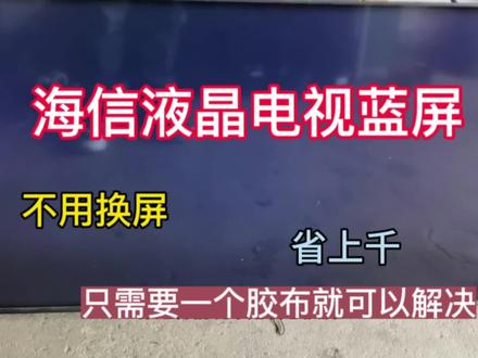海信液晶屏开机蓝屏,不用花几千换屏,自己动手就可以解决#家电维修 #海信电视 #液晶电视维修 #海信 #技术分享