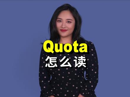Quota怎么读?英音和美音不一样!#英语 #学习 #知识分享 #英语口语 #托福 #高考 #英语教学 #发音 #雅思 #教育