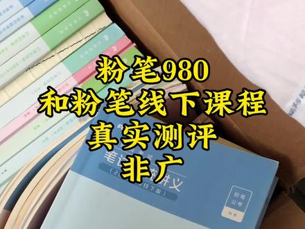 考公:粉笔980和粉笔线下班,真实测评,非广。#省考 #公务员 #考公 #考公之路 #公考上岸