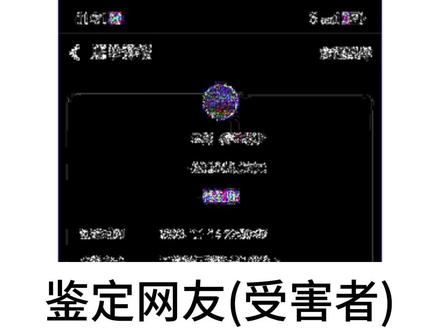 零基础鉴定图片截图造假07!#干货分享 #假转账 #p图前后对比 #p图 #批图