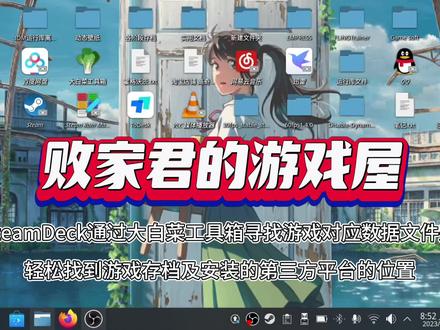 SteamDeck寻找游戏对应数据文件夹找到游戏存档及第三方平台位置 #steamdeck #游戏存档