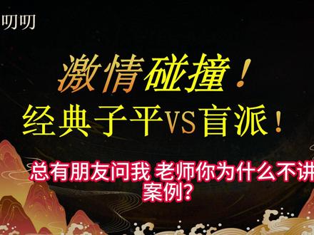 子平vs盲派 近日游荡网络,发现了一位很有见地的盲派新秀,贴出了三个都可以说是优秀的八字。那么我们直接以这三个八字为案例,阐述经典子平与盲派的胜场。
#八字 #紫微斗数