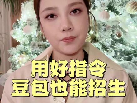 教培机构用好这套ai指令豆包也能帮忙招生 #教培机构 #艺培机构 #培训机构