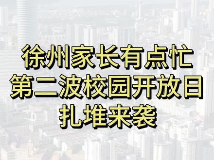 本周末徐州家长有点忙,校园开放日扎堆了,你会去哪所学校?#徐州一中 #徐州树德中学 #徐州三中