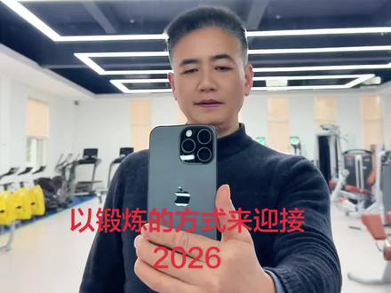 给依依不舍的2025年说声再见🎊以锻炼的方式来迎接2026年。望所有的人平安健康吉祥👌👌👌🌹🌹🌹🌺🌺🌺