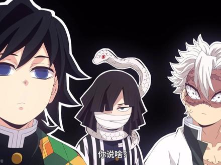 狗都要停下里看这段
#鬼灭之刃 #富冈义勇 #不死川实弥