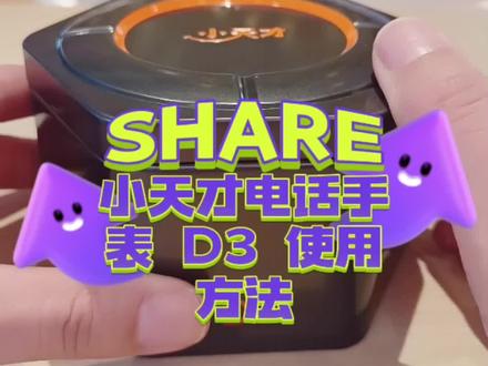 小天才电话手表D3使用方法! 安全守护就用小天才电话手表,实时定位,游泳级防水,高清视频通话✔✔✔#小天才电话手表 #智能穿戴