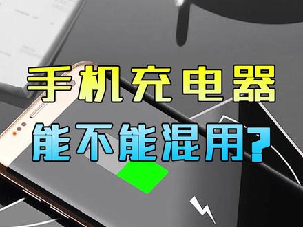 手机充电器到底能不能混用?#手机 #抖音热门
