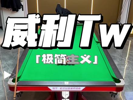 威利tw@@老罗挑球杆