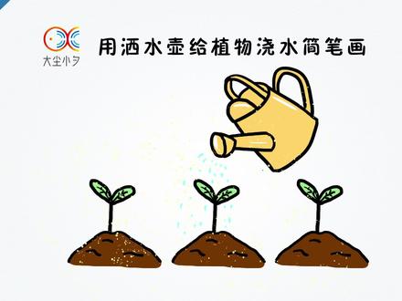 用洒水壶给 #植物浇水 #简笔画, #30秒看绘