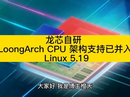 龙芯自研 LoongArch CPU 架构支持已并入 Linux 5.19