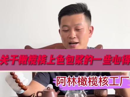 关于#橄榄核正圆光珠 的一些盘玩的一些心得体会给老哥们大体的讲一下。主要呢还是建议使用手套盘玩。好处就是玻璃底打得好,光滑。而且不容易反油。上色均匀而且快。喜欢#橄榄核手串 的老哥们给弟弟一个红心加关注,阿林持续给大哥们讲各种#橄榄核 的常识及保养