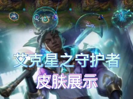 英雄联盟:艾克星之守护者皮肤展示,青色的特效,武器是一把剑!