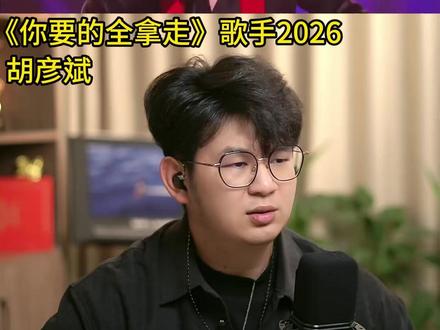 胡彦斌夯爆了! #歌手 #胡彦斌 #你要的全拿走 #reaction #歌手2026