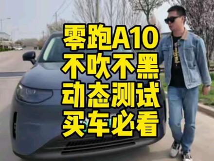 零跑A10不吹不黑,动态测评来了,整体感受比想象中要好,符合 6~7 万这个价位的产品。只可惜没有试智能辅助驾驶。